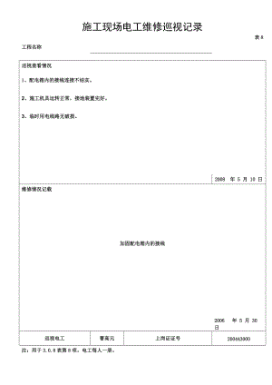 施工的现场电工维修巡视记录簿.doc