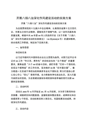 开展八扬八治深化作风建设活动的实施方案.docx
