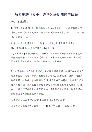 季新版《安全生产法》培训测评考试卷.docx