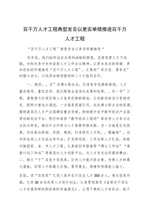百千万人才工程典型发言以更实举措推进百千万人才工程.docx