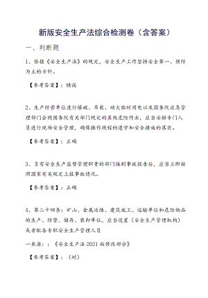 新版安全生产法综合检测卷（含答案）.docx