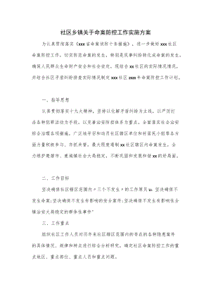 社区乡镇关于命案防控工作实施方案优选.docx