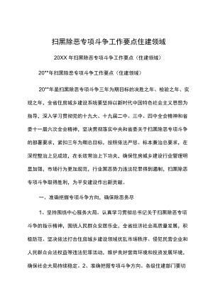 扫黑除恶专项斗争工作要点住建领域.docx