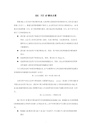 无线H3CFITAP项目解决方案彩页V2.00.doc