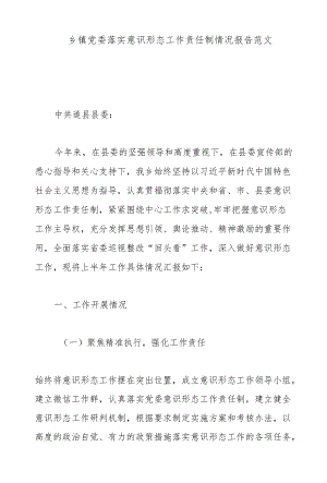 乡镇党委落实意识形态工作责任制情况报告范文.docx