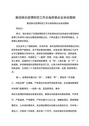 新冠肺炎疫情防控工作总指挥部会议讲话提纲新冠肺炎疫情防控工作总指挥部会议讲话提纲.docx