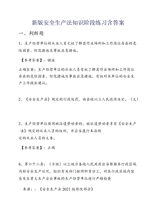 新版安全生产法知识阶段练习含答案.docx