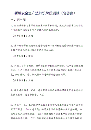 新版安全生产法知识阶段测试（含答案）.docx