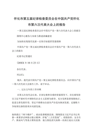 怀化市第五届纪律检查委员会在中国共产党怀化市第六次代表大会上的报告.docx