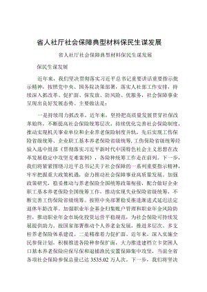 省人社厅社会保障典型材料保民生谋发展.docx
