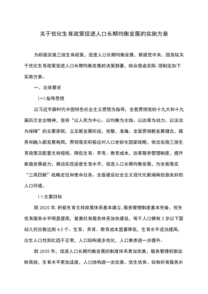 湖南省关于优化生育政策促进人口长期均衡发展的实施方案（2022）.docx