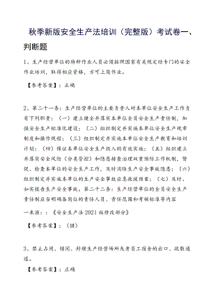季新版安全生产法培训（完整版）考试卷.docx