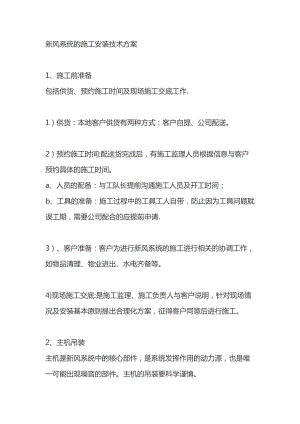 新风系统的施工安装技术方案.doc
