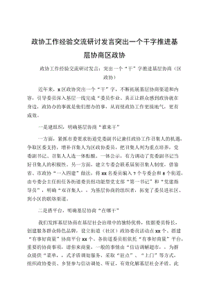 政协工作经验交流研讨发言突出一个干字推进基层协商区政协.docx
