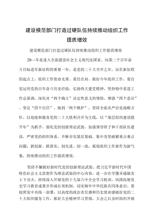 建设模范部门打造过硬队伍持续推动组织工作提质增效.docx
