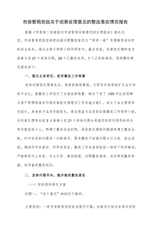 市房管局党组关于巡察反馈意见的整改落实情况报告（十页）.docx