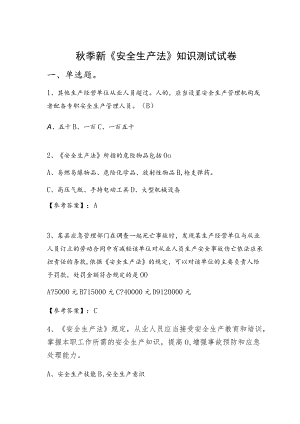 季新《安全生产法》知识测试试卷.docx