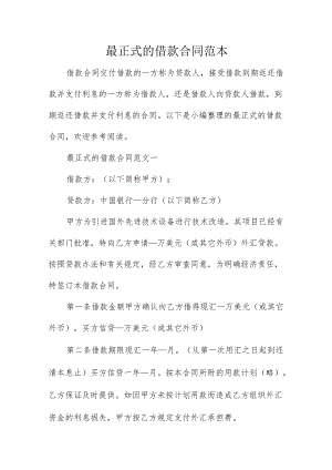 最正式的借款合同范本.docx