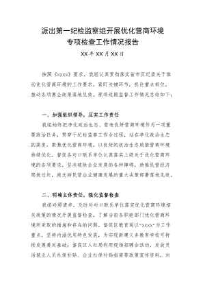 派出第一纪检监察组开展优化营商环境专项检查情况报告.docx