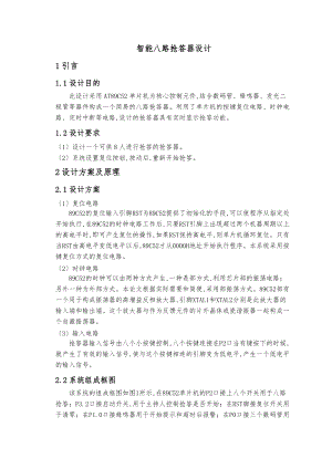 智能八路抢答器设计说明.doc