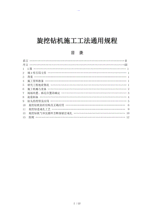 旋挖钻机施工工法通用规范流程.doc