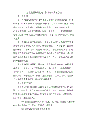 建设集团公司党建工作责任制实施办法.docx