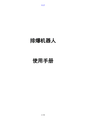 新颖排爆机器人说明书.doc