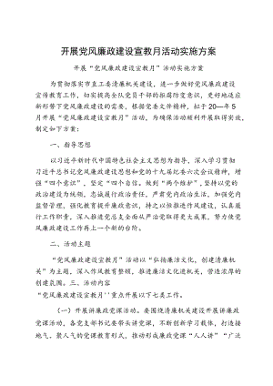 开展党风廉政建设宣教月活动实施方案.docx