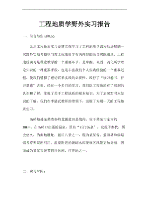 工程地质学野外实习报告材料.doc