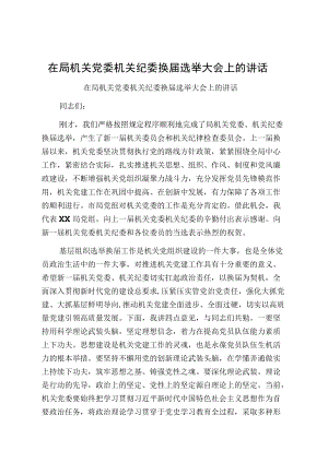 在局机关党委机关纪委换届选举大会上的讲话.docx