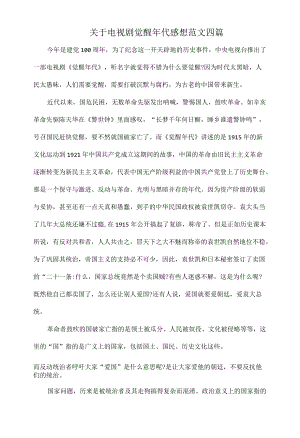 关于电视剧觉醒代感想范文四篇.docx