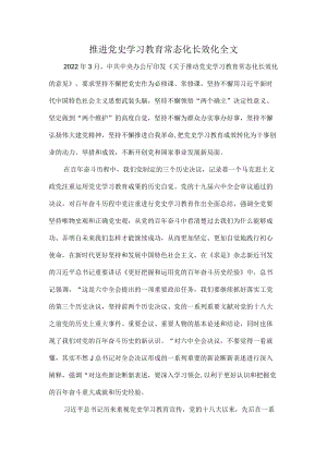 推进党史学习教育常态化长效化全文.docx