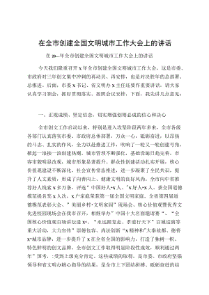 在全市创建全国文明城市工作大会上的讲话.docx