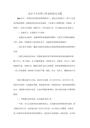 会计个人终工作总结范文五篇.docx