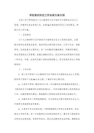 2022学校意识形态工作实施方案示例（三页）.docx