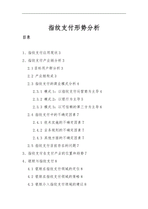 指纹支付分析报告文案.doc