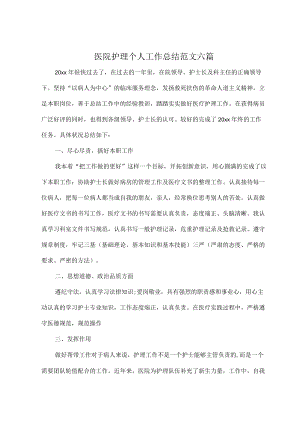 2022医院护理个人工作总结范文六篇.docx