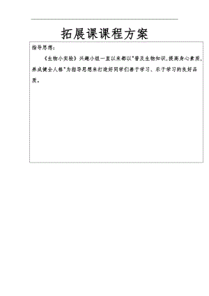 拓展课课程方案生物.doc