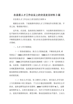 在县委人才工作会议上的交流发言材料3篇.docx