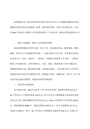 县经信局脱贫攻坚工作自查报告范文一篇.docx