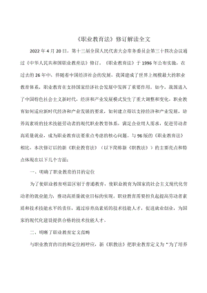 《职业教育法》修订解读全文.docx