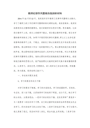 教师纪律作风整顿自我剖析材料（四页）.docx