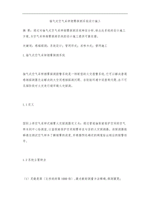 抽气式空气采样烟雾探测系统设计施工.doc