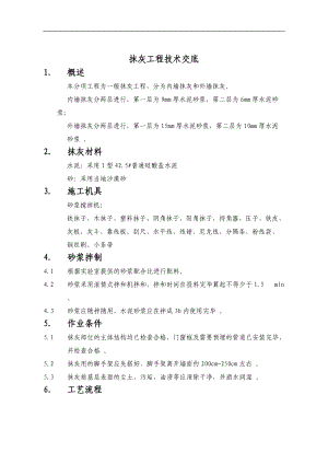 抹灰工程技术交底详细版.doc
