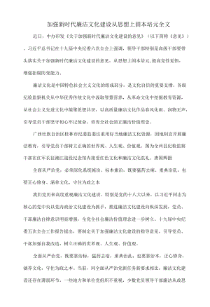 加强新时代廉洁文化建设从思想上固本培元全文.docx