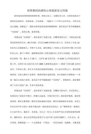 疫情期间的感悟心得最新范文四篇.docx