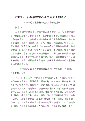 在城区三轮车集中整治动员大会上的讲话.docx
