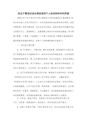 政法干警违纪违法典型案例个人检视剖析材料2篇.docx