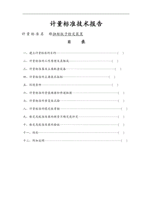 扭矩板子检定仪建标报告.doc