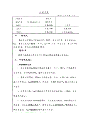 承台模板安装与加固技术交底大全.doc